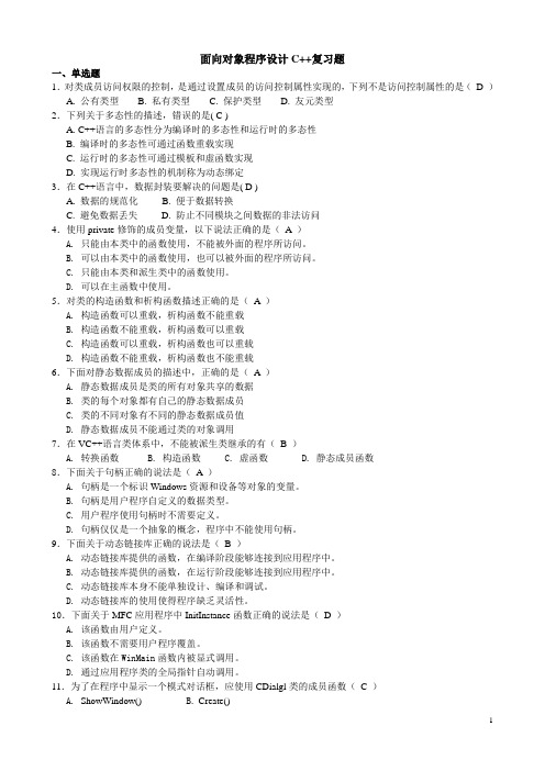 面向对象程序设计C++复习题