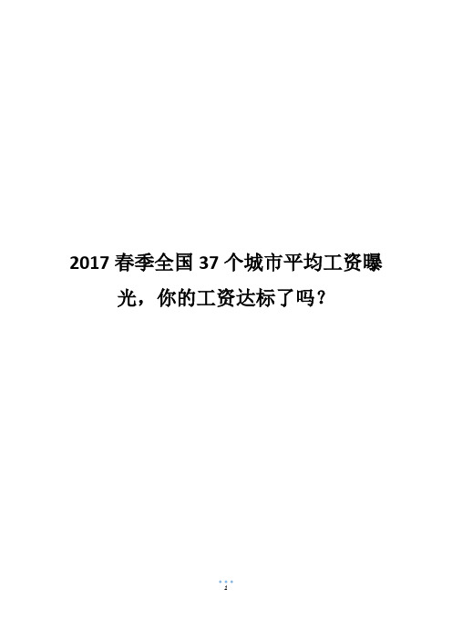 2017春季全国37个城市平均工资曝光,你的工资达标了吗？