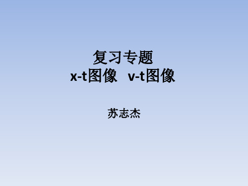 XT,VT图像复习课件