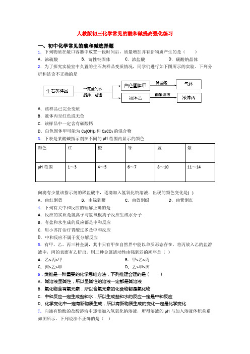 人教版初三化学常见的酸和碱提高强化练习