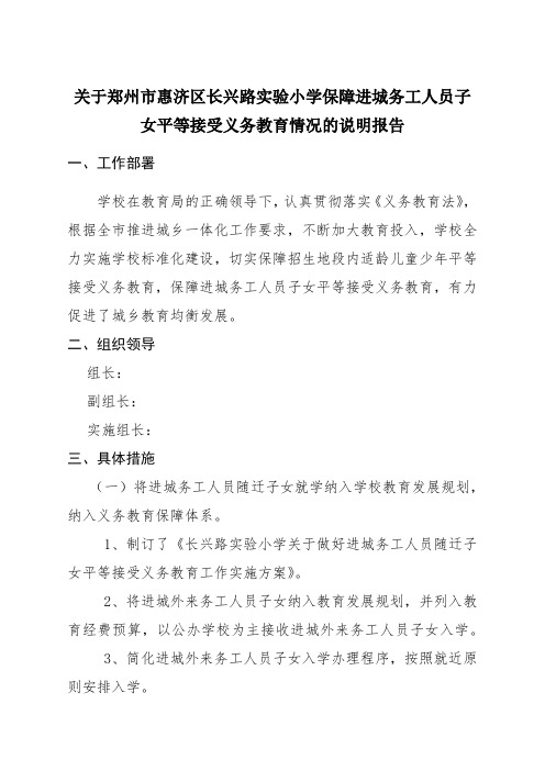 3-4郑州市惠济区长兴路实验小学保障进城务工人员子女平等接受义务教育情况的说明报告