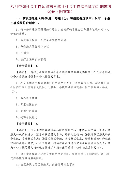 社会工作师资格考试《社会工作综合能力》期末考试卷（附答案）