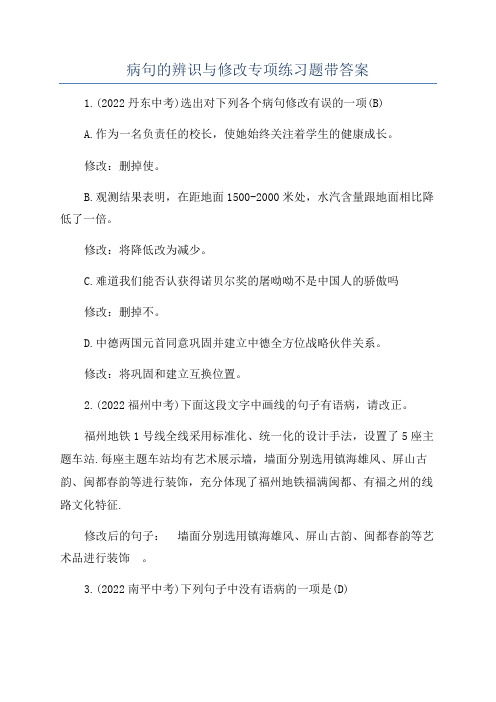 病句的辨识与修改专项练习题带答案