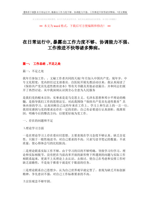 【推荐下载】在日常运行中,暴露出工作力度不够、协调能力不强、工作推进不快等诸多弊病。-范文模板 (13页)