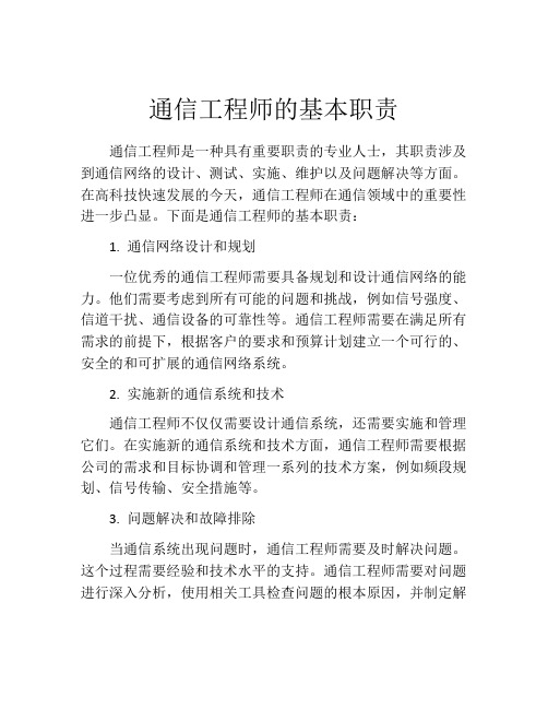 通信工程师的基本职责