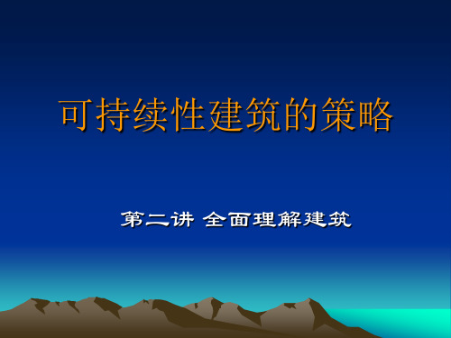 可持续发展之——如何理解建筑