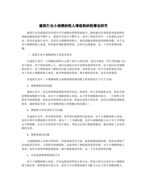 建筑行业小规模纳税人增值税纳税筹划研究