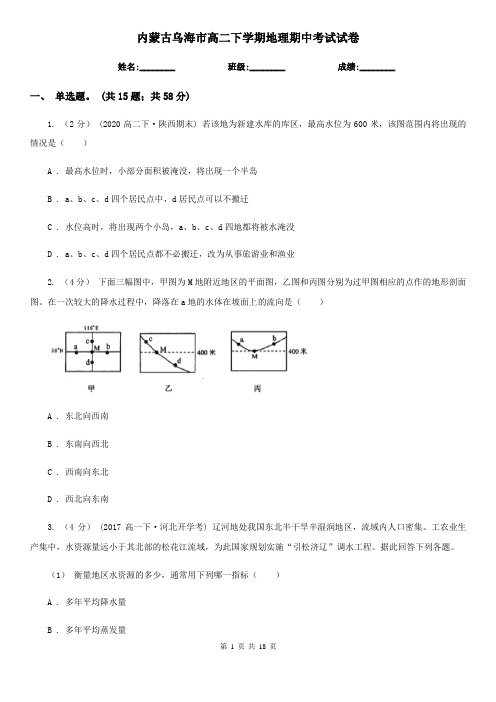 内蒙古乌海市高二下学期地理期中考试试卷