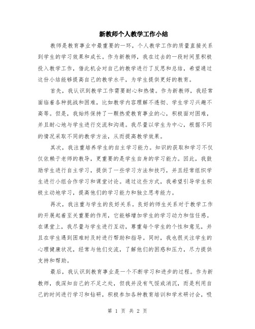 新教师个人教学工作小结