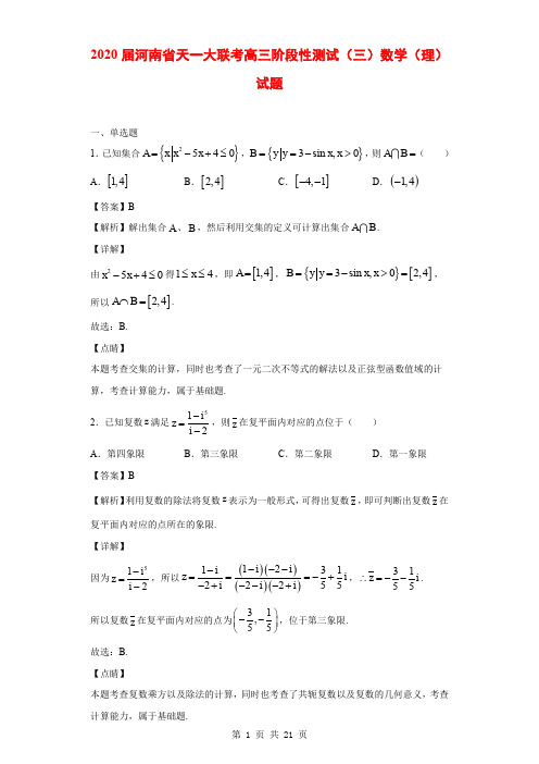 2020届河南省天一大联考高三阶段性测试(三)数学(理)试题(解析版)