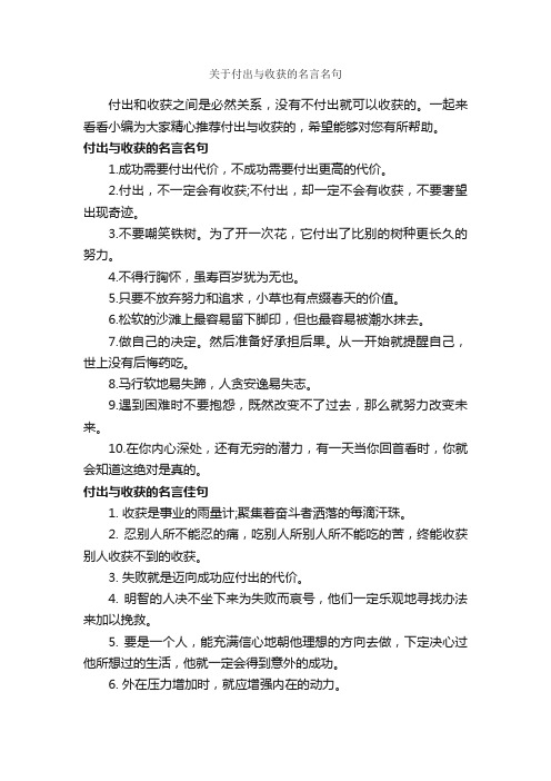 关于付出与收获的名言名句_励志名言