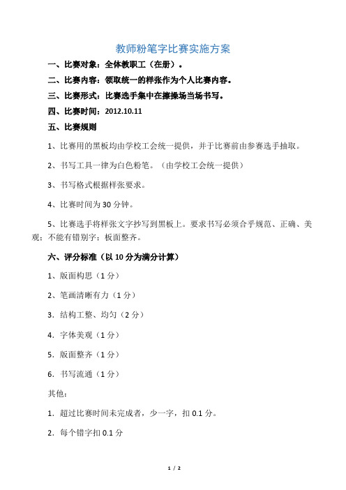 教师粉笔字比赛实施方案