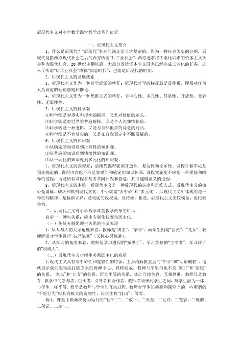 后现代主义对小学数学课堂教学改革的启示