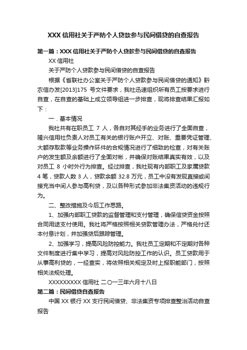 XXX信用社关于严防个人贷款参与民间借贷的自查报告