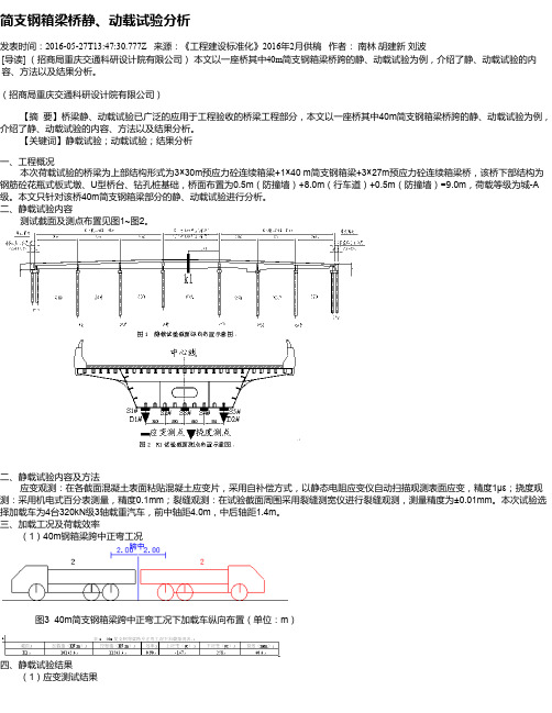 简支钢箱梁桥静、动载试验分析