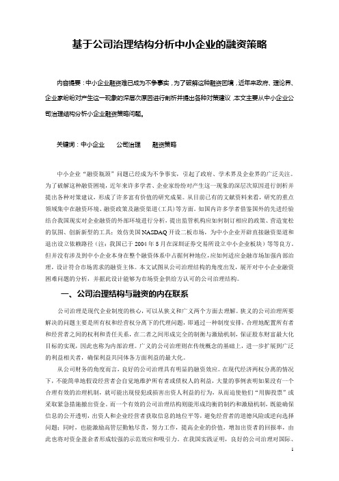 基于公司治理结构分析中小企业的融资策略