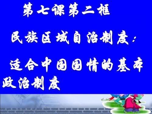 《民族区域自治制度：适合国情的基本政治制度》课件