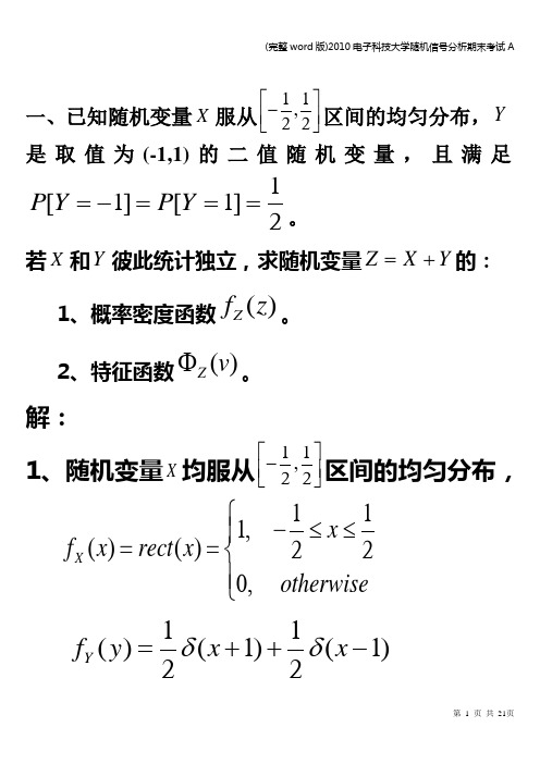 (完整word版)电子科技大学随机信号分析期末考试A