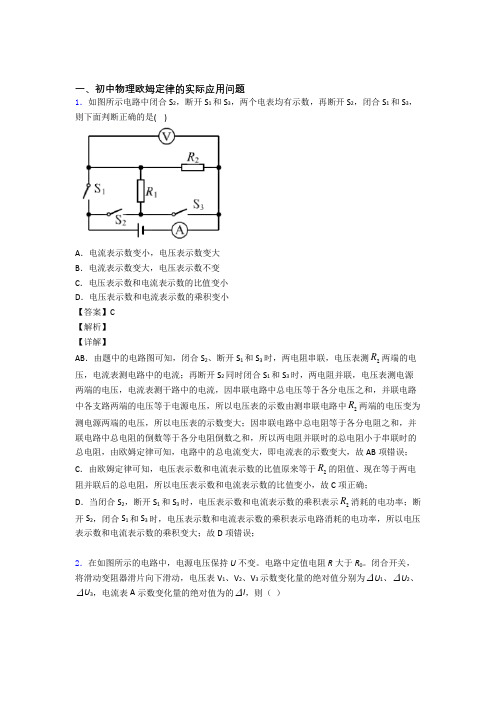 物理欧姆定律的专项培优易错试卷练习题(含答案)含答案