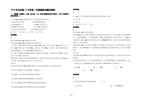 2020年北京第15中学高一生物模拟试题含解析