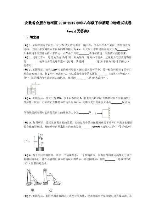 安徽省合肥市包河区2018-2019学年八年级下学期期中物理试试卷(word无答案)