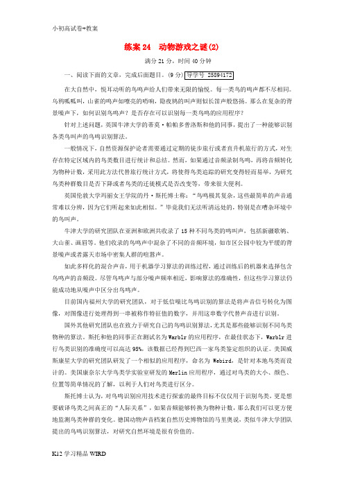 K12推荐学习2018-2019学年高中语文 练案24 动物游戏之谜 新人教版必修3