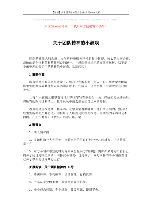 【最新】关于团队精神的小游戏-实用word文档 (5页)