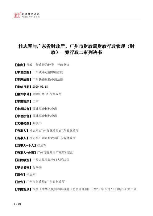 桂志军与广东省财政厅、广州市财政局财政行政管理（财政）一案行政二审判决书