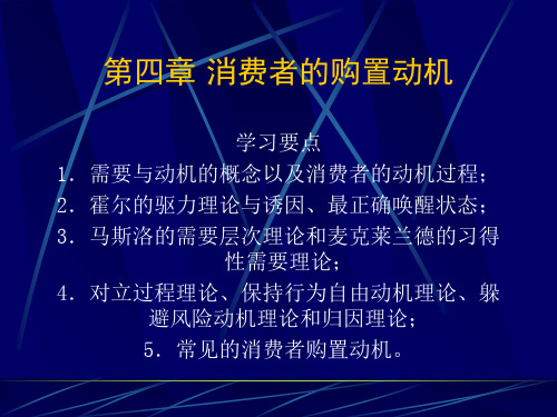 《消费者行为学》 第四章消费者的购买动机