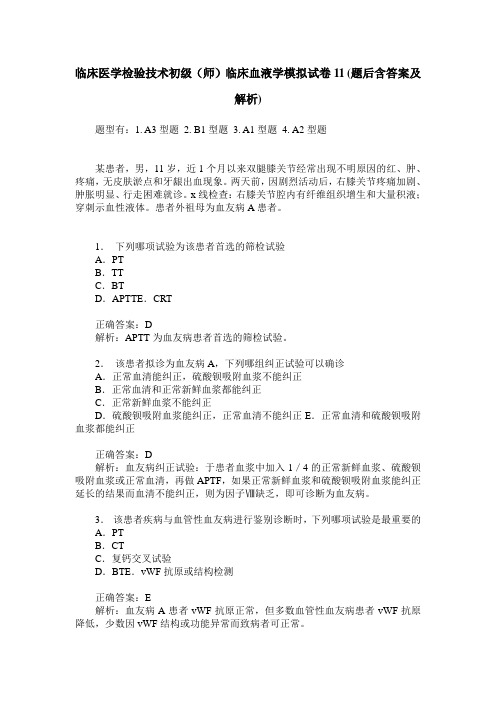 临床医学检验技术初级(师)临床血液学模拟试卷11(题后含答案及解析)