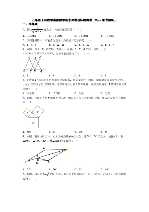 八年级下册数学南阳数学期末试卷达标检测卷(Word版含解析)