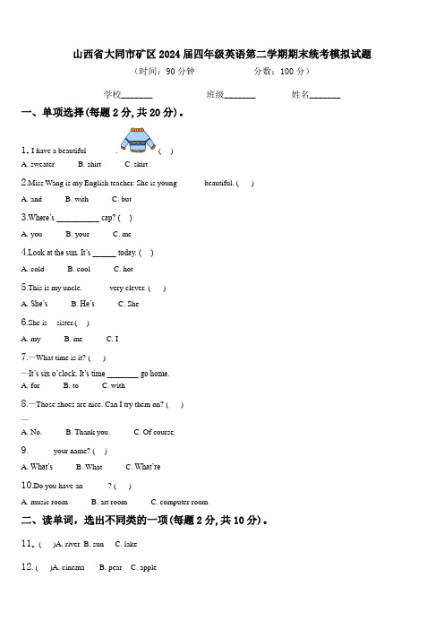 山西省大同市矿区2024届四年级英语第二学期期末统考模拟试题含解析