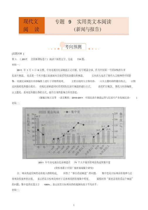 【2019届高考二轮复习臻品资源-语文】专题9：实用类文本阅读(新闻与报告)