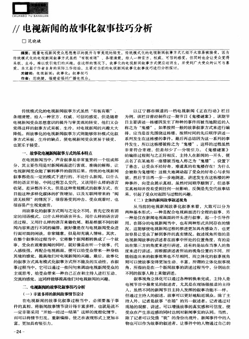 电视新闻的故事化叙事技巧分析