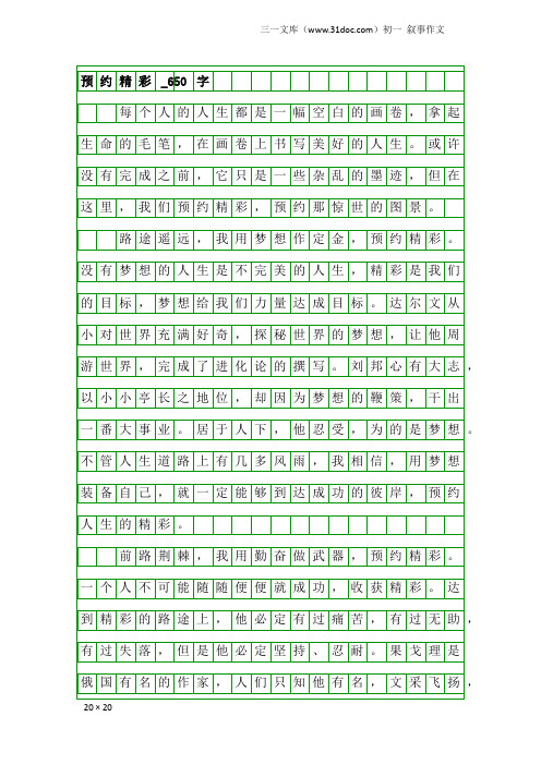 初一叙事作文：预约精彩_650字