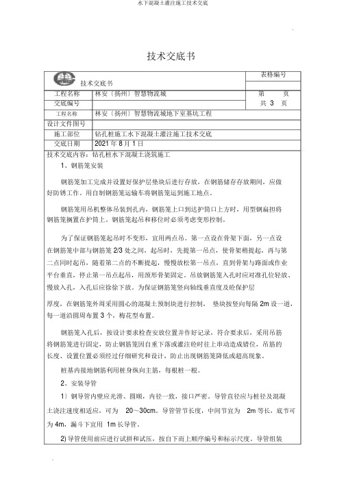 水下混凝土灌注施工技术交底