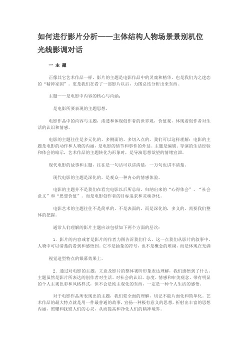 如何进行影片分析——主体结构人物场景景别空间机位光线影调对话1