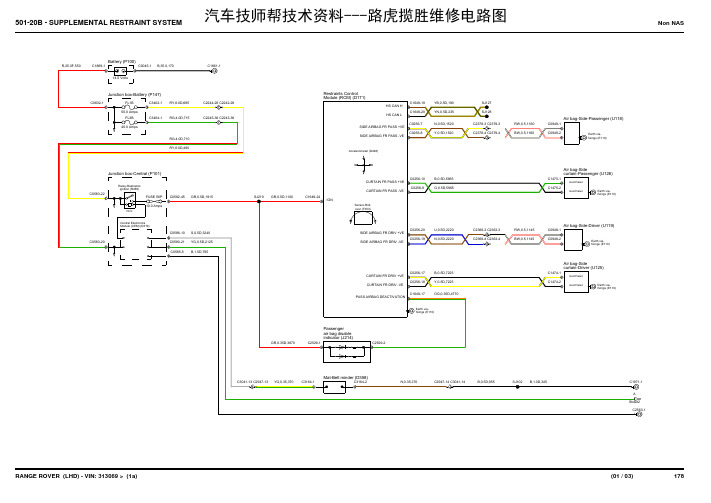 路虎揽胜维修电路图(501-20B - SUPPLEMENTAL RESTRAINT SYSTE)