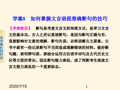  高考语文专题复习精品课件第二章文言文阅读 学案8