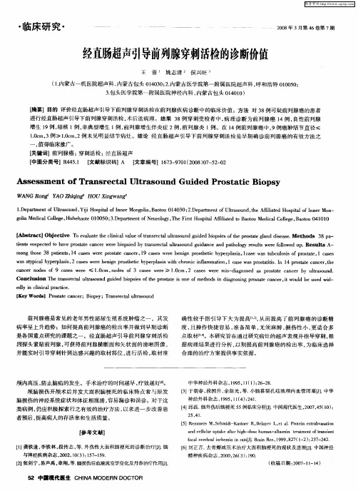 经直肠超声引导前列腺穿刺活检的诊断价值