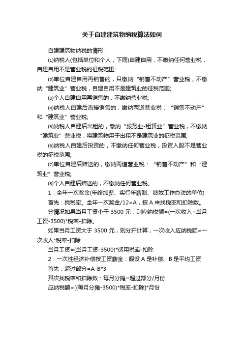 关于自建建筑物纳税算法如何