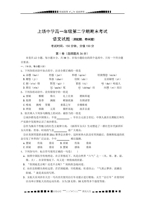 江西省上饶中学2011-2012学年高一下学期期末考试语文试题(潜能班、特长班)