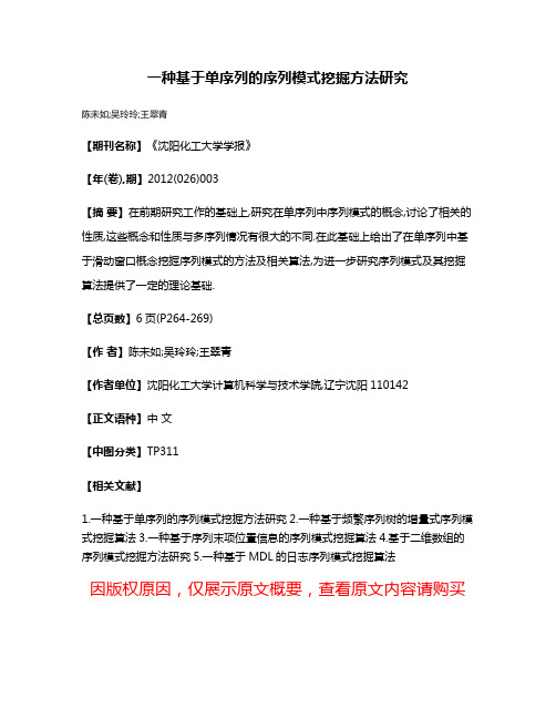 一种基于单序列的序列模式挖掘方法研究