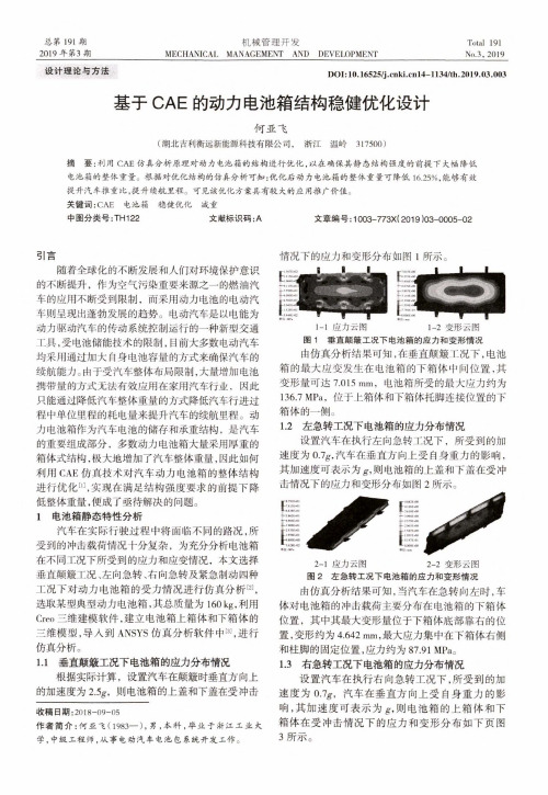 基于CAE的动力电池箱结构稳健优化设计