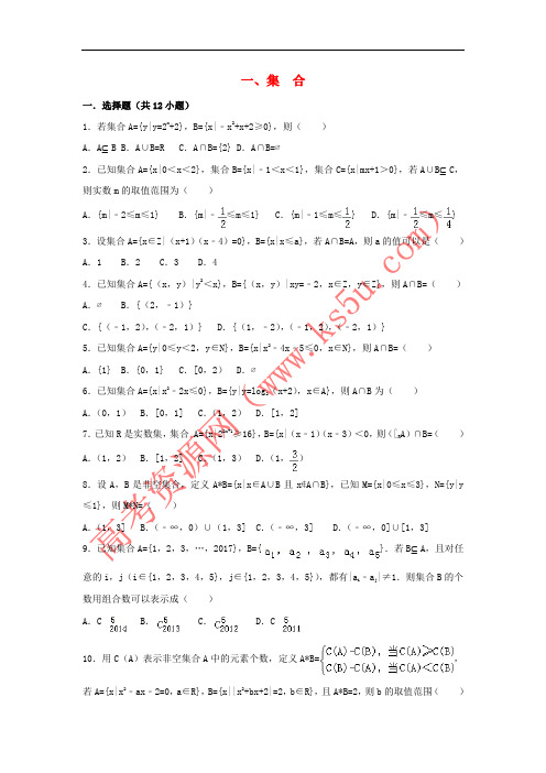 辽宁省沈阳市2017-2018学年高中数学暑假作业 集合、函数、基本初等函数 1 集合