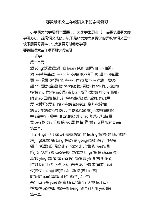 鄂教版语文三年级语文下册字词复习