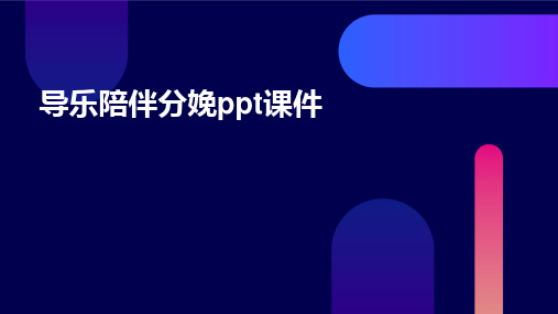 2024版导乐陪伴分娩ppt课件