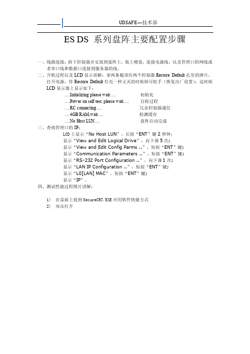 ES DS系列主要配置步骤--CRT版