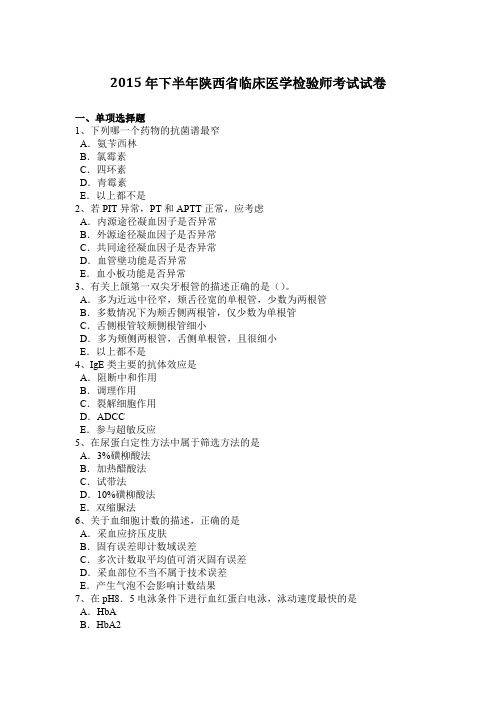 2015年下半年陕西省临床医学检验师考试试卷