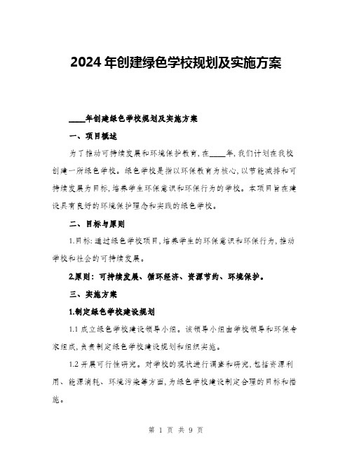 2024年创建绿色学校规划及实施方案(三篇)